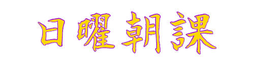 日曜朝課