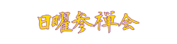 日曜参禅会