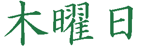 本文（木曜日）