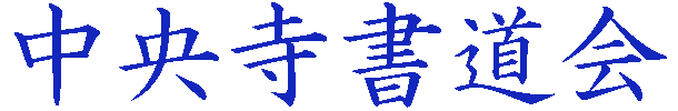 中央寺書道会